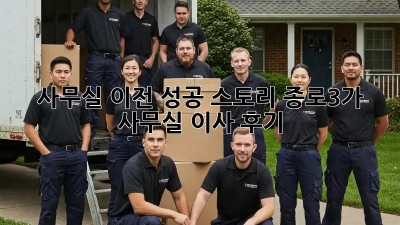 사무실 이전 성공 스토리: 종로3가 사무실 이사 후기