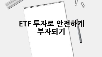 ETF 투자로 안전하게 부자되기