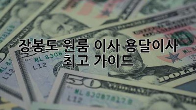 장봉도 원룸 이사? 용달이사 최고 가이드!