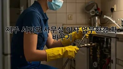 제주 서귀포 사무실 이사, 업무환경 확 바꾸기!