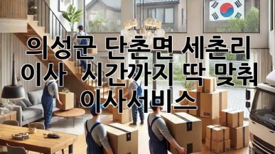 의성군 단촌면 세촌리 이사, ⏰ 시간까지 딱 맞춰! #이사서비스 🚚