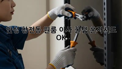 안성 창전동 원룸 이사 꿀팁🍯 혼자서도 OK!