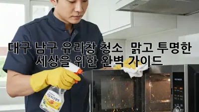 대구 남구 유리창 청소 : 맑고 투명한 세상을 위한 완벽 가이드