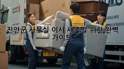 진안군 사무실 이사, 새출발 위한 완벽 가이드