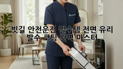 빗길 안전운전 필수템! 전면 유리 발수 코팅 완벽 마스터 🚗✨